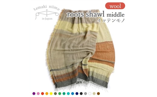 【tamaki niime・イッテンモノ】wool roots shawl MIDDLE ～まず一枚、秋冬の定番ショール～（37-13）