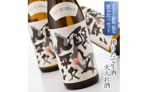 【ふるさと納税限定】完全受注生産 年内配送『醸し人九平次 搾りたて生酒 × 火入れ酒 飲み比べセット 』（各720ml）〔年末お届け予定 先行予約 〕