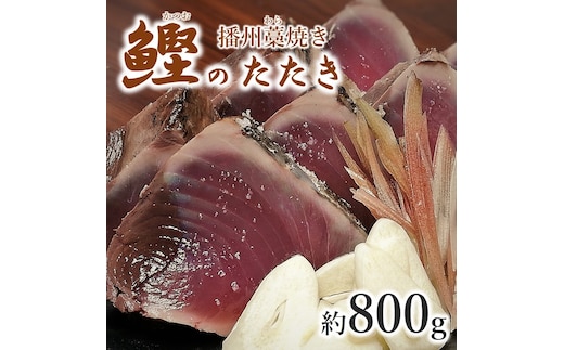 わら焼き カツオたたき 約800g （2～3節） たれ付き 播州藁焼き 鰹 かつお (10-61)