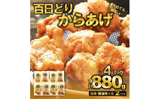 【簡単！ジューシー！】播州百日どり からあげ880g（4袋入)（06-35）