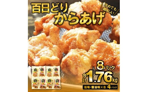 【簡単！ジューシー！】播州百日どり からあげ1.76kg（8袋入) （12-35）