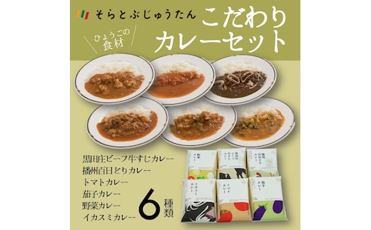 ひょうごの食材こだわりカレーセット６種【そらとぶじゅうたん】