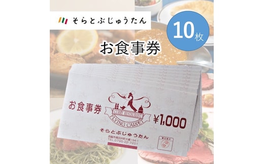多国籍料理レストラン【そらとぶじゅうたん】で使えるお食事券《10枚》