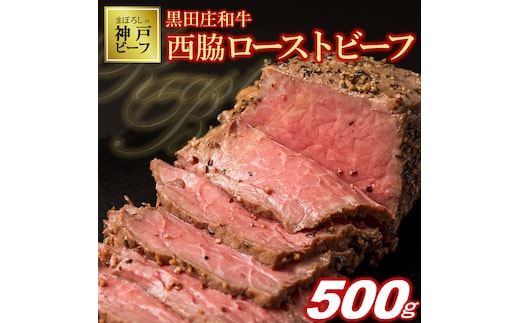 【神戸ビーフ】黒田庄和牛究極のローストビーフ（500g以上）