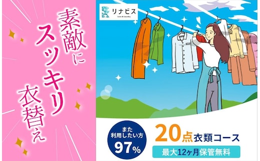 【リナビス】クリーニング衣類20点セットクーポン