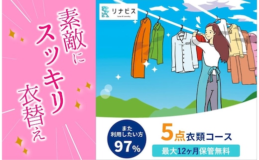 【リナビス】クリーニング衣類５点セットクーポン