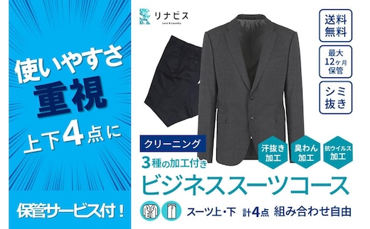 【リナビス】クリーニング ビジネススーツコース クーポン