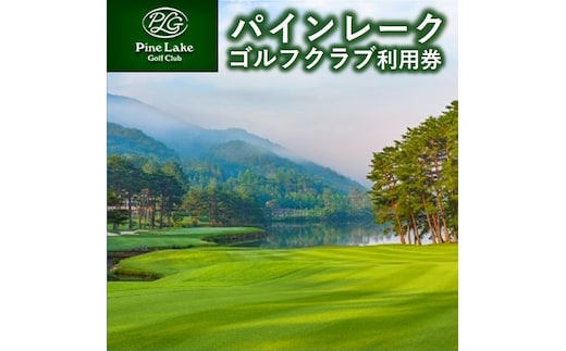 【ゴルフ場利用券】パインレークゴルフクラブ利用券