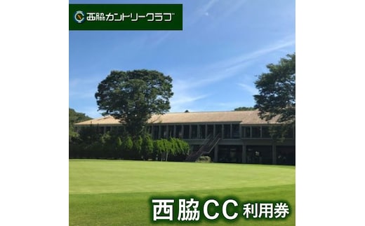 【ゴルフ場利用券】西脇カントリークラブ利用券