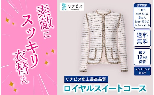 【リナビス】最高品質クリーニング ロイヤルスイートコース クーポン