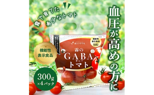 【血圧が気になるあなたに！機能性表示食品】 霧のGABAトマト 300ｇ×4パック 兵庫県 西脇市 霧のいけうち トマト 野菜 青果 希少 GABA 甘い 甘味 酸味