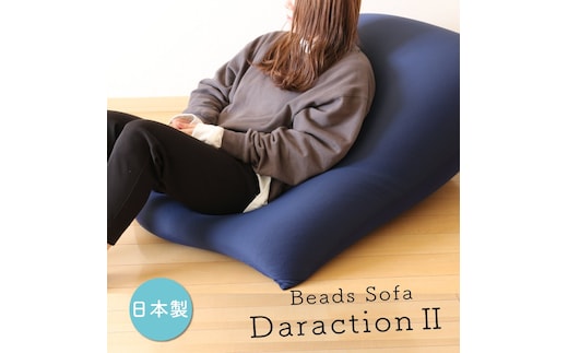 【座ったら離れられない！？特大ビーズソファ】Daraction２（27-5）ネイビー