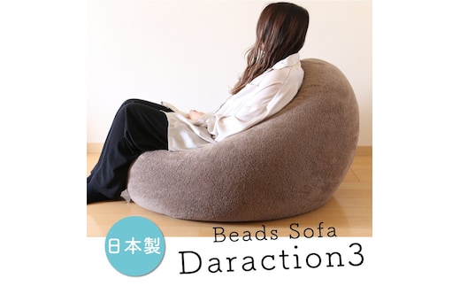 【≪包み込まれる幸せ≫特大ビーズソファ】Daraction3モカ