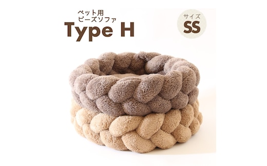 【ペット用ビーズソファ】sopo me Type-H SSサイズモカ