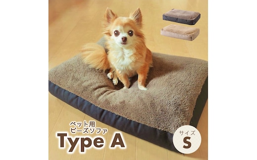 【ペット用ビーズソファ】sopo me Type-A Ｓサイズモカ