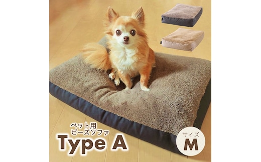 【ペット用ビーズソファ】sopo me Type-A Ｍサイズベージュ