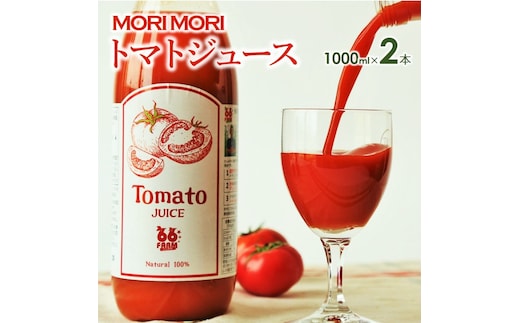 【無添加】トマトジュース～爽やかな旨味～２本セット（各1,000ml）