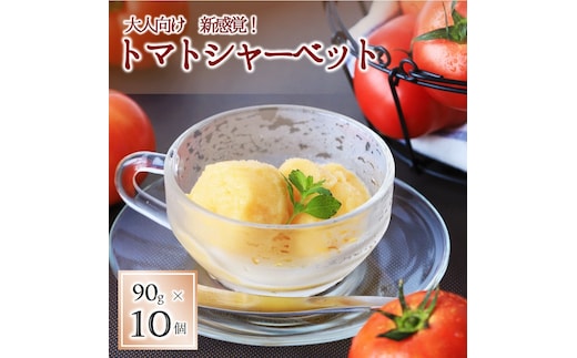 【大人向け 新感覚！】トマトシャーベット・10個入