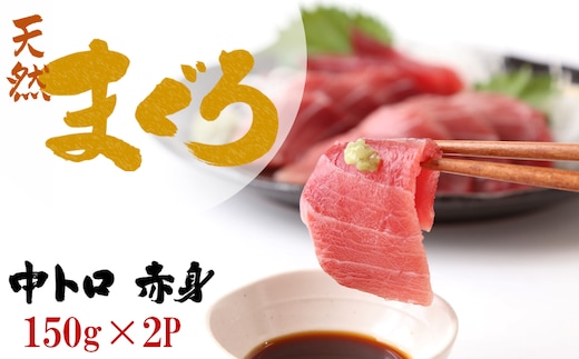 【瞬間冷凍で鮮度抜群】天然南マグロ（インドマグロ）中トロ 赤身 お刺身 小分け 約300g （150g×2P）