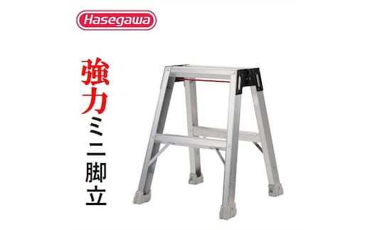 【長谷川工業（Hasegawa)】強力ミニ脚立 RM-50