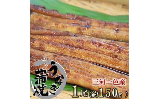【魚のプロが厳選】愛知県三河一色産 活うなぎの蒲焼き 1尾（約150g） 18-24