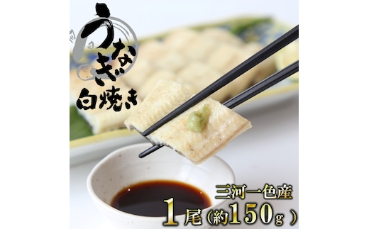 愛知県三河一色産 活うなぎの白焼き 1尾（約150g）18-25