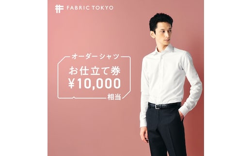 FABRIC TOKYO オーダーシャツお仕立て券【10,000円相当】