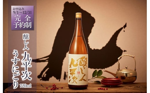 【予約限定/"幻の"醸し人九平次】醸し人九平次「うすにごり」720ml ～西脇市産山田錦使用日本酒～(08-35)