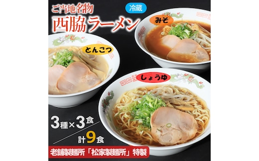 ★西脇名物★老舗製麺所の生ラーメン／３種×３食セット（しょうゆ、とんこつ、みそ）