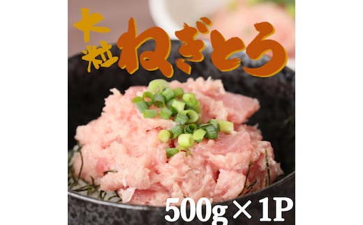 【瞬間冷凍で鮮度キープ】天然マグロ 大粒ネギトロ 約500g （500g×1P） メバチマグロ キハダマグロ ねぎとろ ねぎトロ まぐろ 鮪