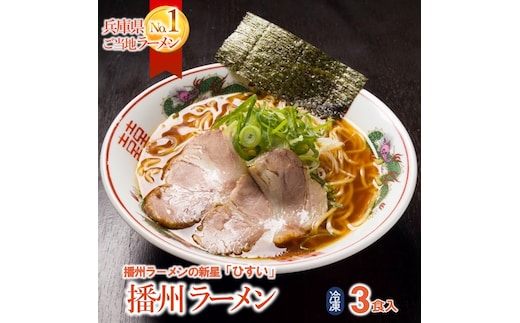 播州ラーメン【ひすい】3食セット（チャーシュー入り）～人気の甘いご当地ラーメン～