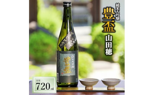 【全国新酒鑑評会金賞受賞の蔵元】「豊盃 純米大吟醸 山田穂」（720ml）西脇市産山田穂使用