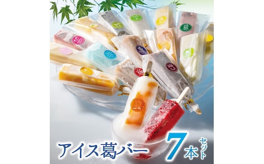 【新食感のモダン和菓子】しゃりっとぷるん！アイス葛バー お手頃 ７本セット