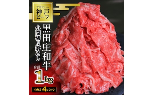 【最短7営業日発送】【数量限定】訳アリ 黒田庄和牛《神戸ビーフ素牛》（小間切れ１ｋｇ）（17-41）