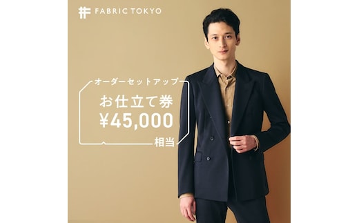 FABRIC TOKYO オーダーセットアップお仕立て券【45,000円相当】（150-8）