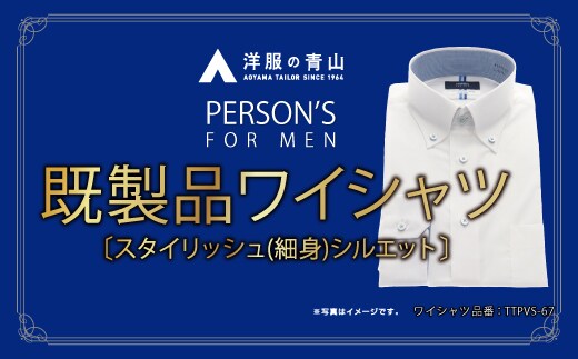 洋服の青山シャツ×播州織（メンズ・フォーマルスタイリッシュ・1着）(2)TTPVS-67パーソンズシャツ 15-13-(2)M（首回り39）－ 袖丈82