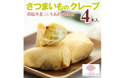 超熟成蜜芋「こいもあまいも」の冷凍ミニクレープ 4本セット（05-57）