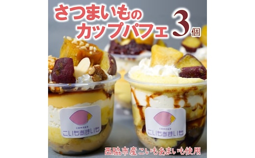 超熟成蜜芋「こいもあまいも」の冷凍カップパフェ3個セット（05-59）