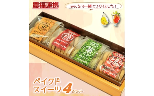 【特産品で農福連携】金ゴマ・いちご ベイクドスイーツ４点セット(05-45)