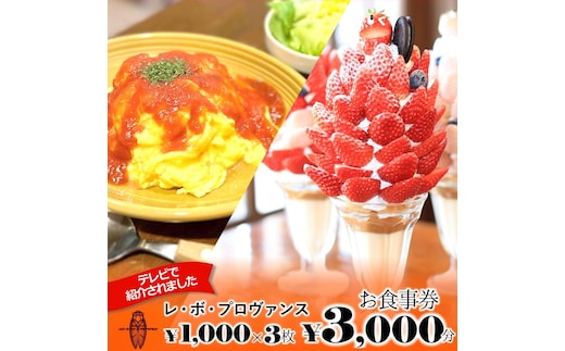 人気の喫茶店【レ・ボ・プロヴァンス】で使えるお食事券《3,000円分》～季節により内容が変わります～(10-65)