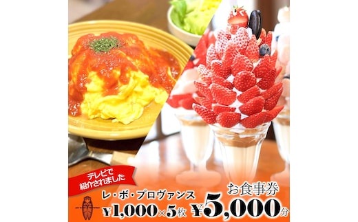 人気の喫茶店【レ・ボ・プロヴァンス】で使えるお食事券《5,000円分》～季節により内容が変わります～(17-35)