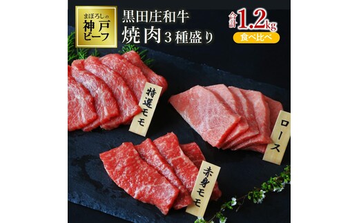 【最短7営業日発送】【神戸ビーフ素牛】黒田庄和牛 焼肉３種食べ比べセット 1.2kg ≪冷蔵≫（60-1）