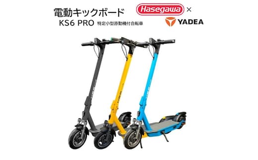 【特定小型原付モデル】公道走行が可能な電動キックボード KS6 PRO【ハセガワモビリティ×YADEA】（550-3）GRAY