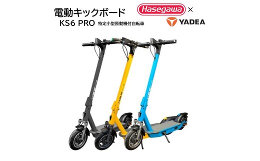 【特定小型原付モデル】公道走行が可能な電動キックボード KS6 PRO【ハセガワモビリティ×YADEA】（550-3）YELLOW