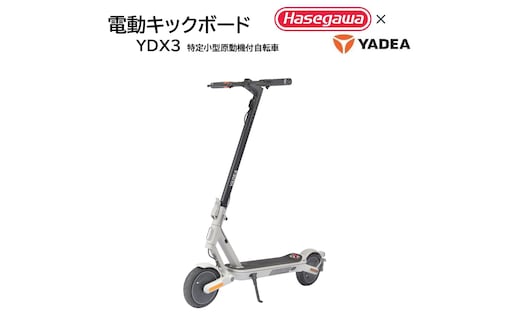 【特定小型原付モデル】公道走行が可能な電動キックボード YDX3【ハセガワモビリティ×YADEA】（400-3）