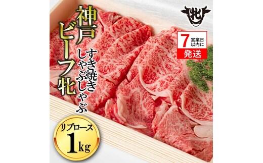 【神戸牛 牝】【7営業日以内発送】冷凍 リブロースすき焼き・しゃぶしゃぶ用:1kg 川岸牧場 (114-4)