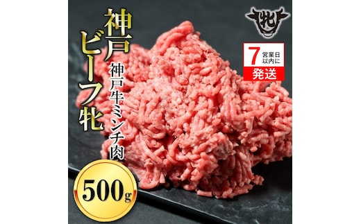 【神戸牛 牝】【7営業日以内発送】冷凍 牛ミンチ肉 500g 川岸畜産 ひき肉 挽き肉 ミンチ 挽肉(08-40)