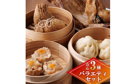 【点心３種 バラエティセット】台湾ちまき＆シュウマイ＆豚まん (計17個） ～地元で大人気の「笑仁。」の逸品～(18-20)