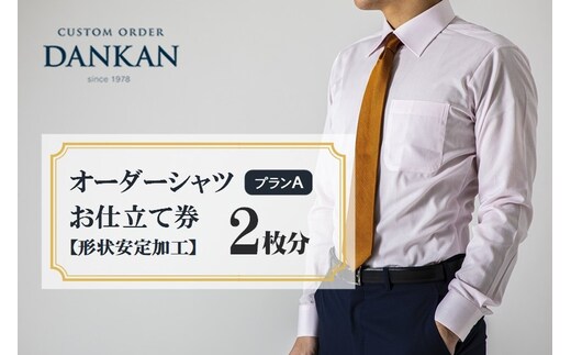 DANKAN ダンカン 形態安定オーダーシャツ２枚分お仕立て券【プランA】55-34