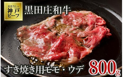 【最短7営業日発送】【神戸ビーフ素牛】特選 黒田庄和牛（すき焼き用モモ・ウデ、800g）(30-2) 肉 お肉 牛肉 すき焼き用 すき焼き すきやき 便利 神戸ビーフ 神戸牛 黒田庄和牛 高級黒毛和牛